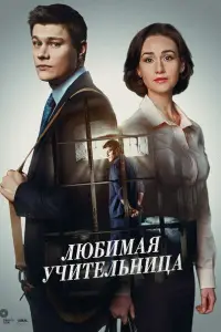 Любимая учительница 